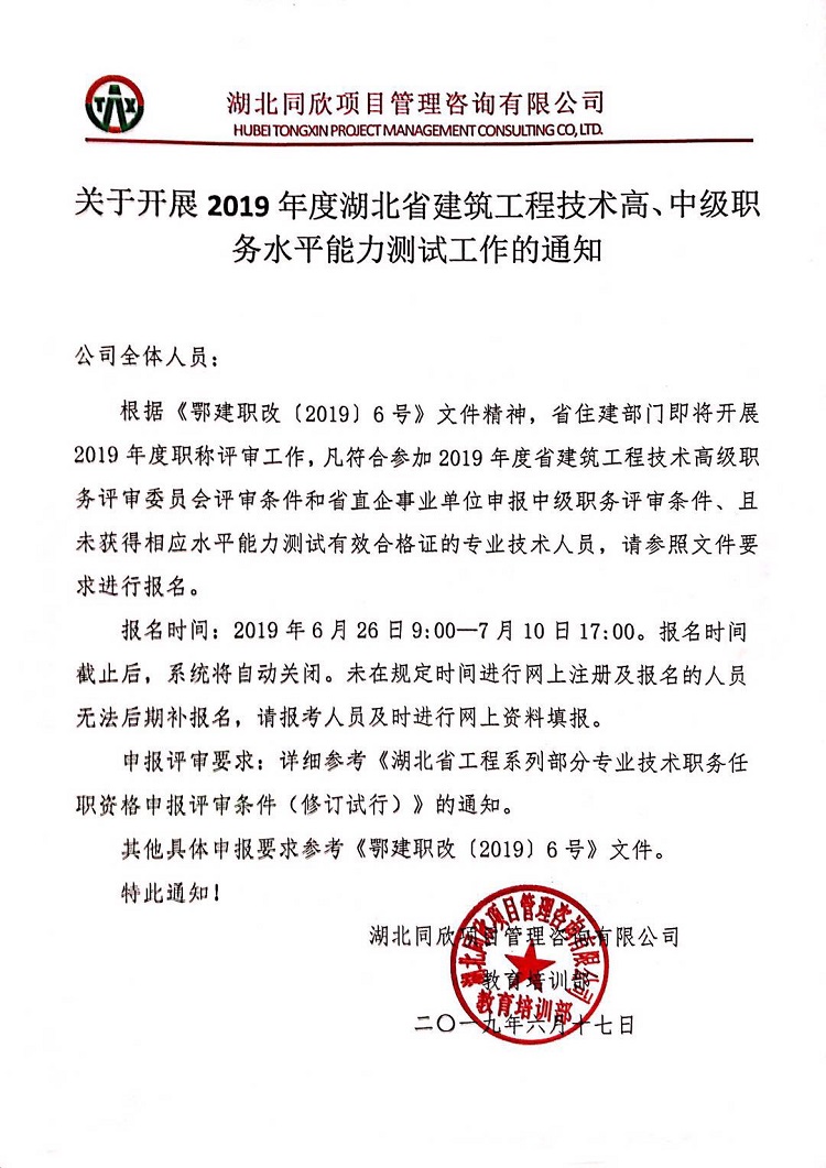 關(guān)于開(kāi)展2019年度湖北省建筑工程技術(shù)高、中級(jí)職務(wù)水平能力測(cè)試工作的通知.jpg