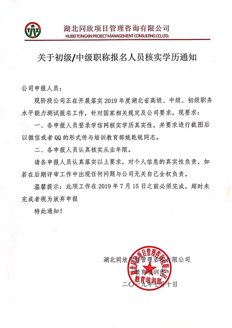 關(guān)于初級(jí)、中級(jí)、職稱報(bào)名人員核實(shí)學(xué)歷通知.jpg