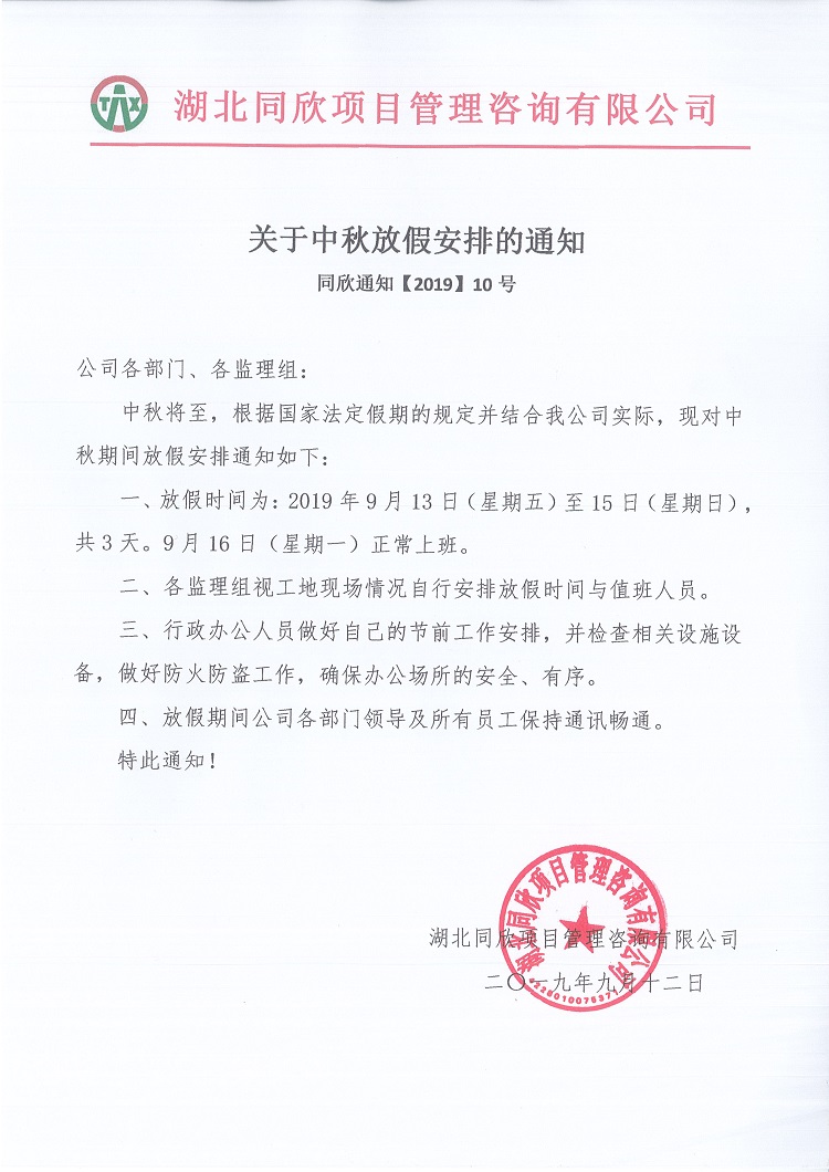 關(guān)于中秋放假安排的通知.jpg