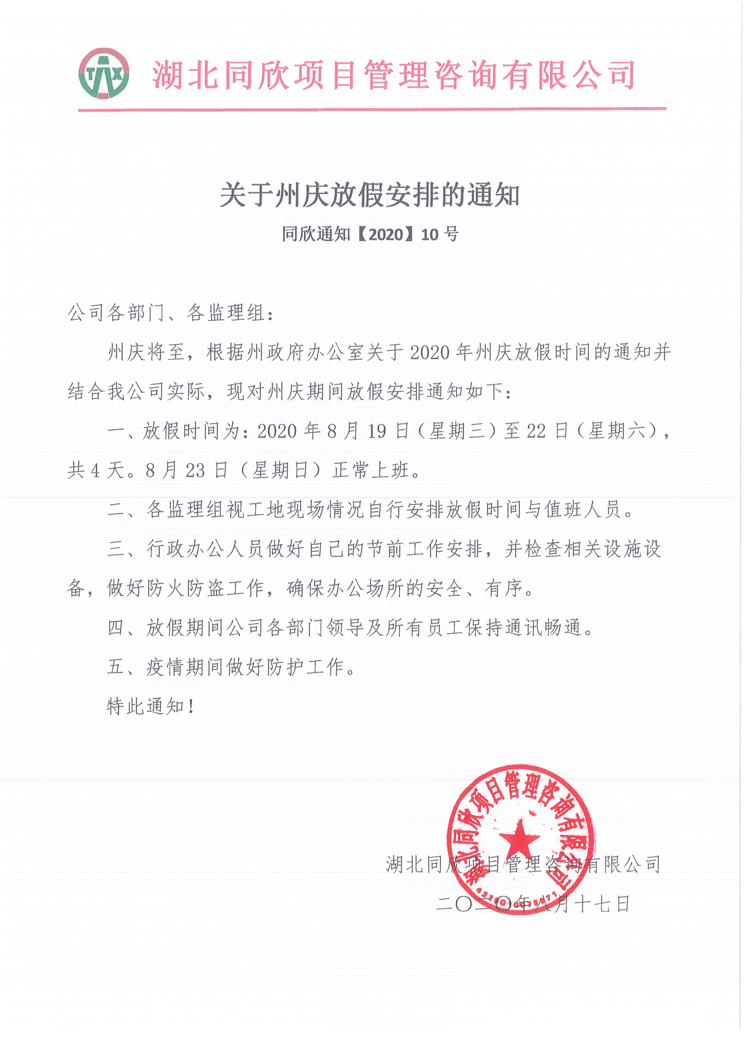 同欣通知【2020】10號關(guān)于州慶放假安排的通知.jpg