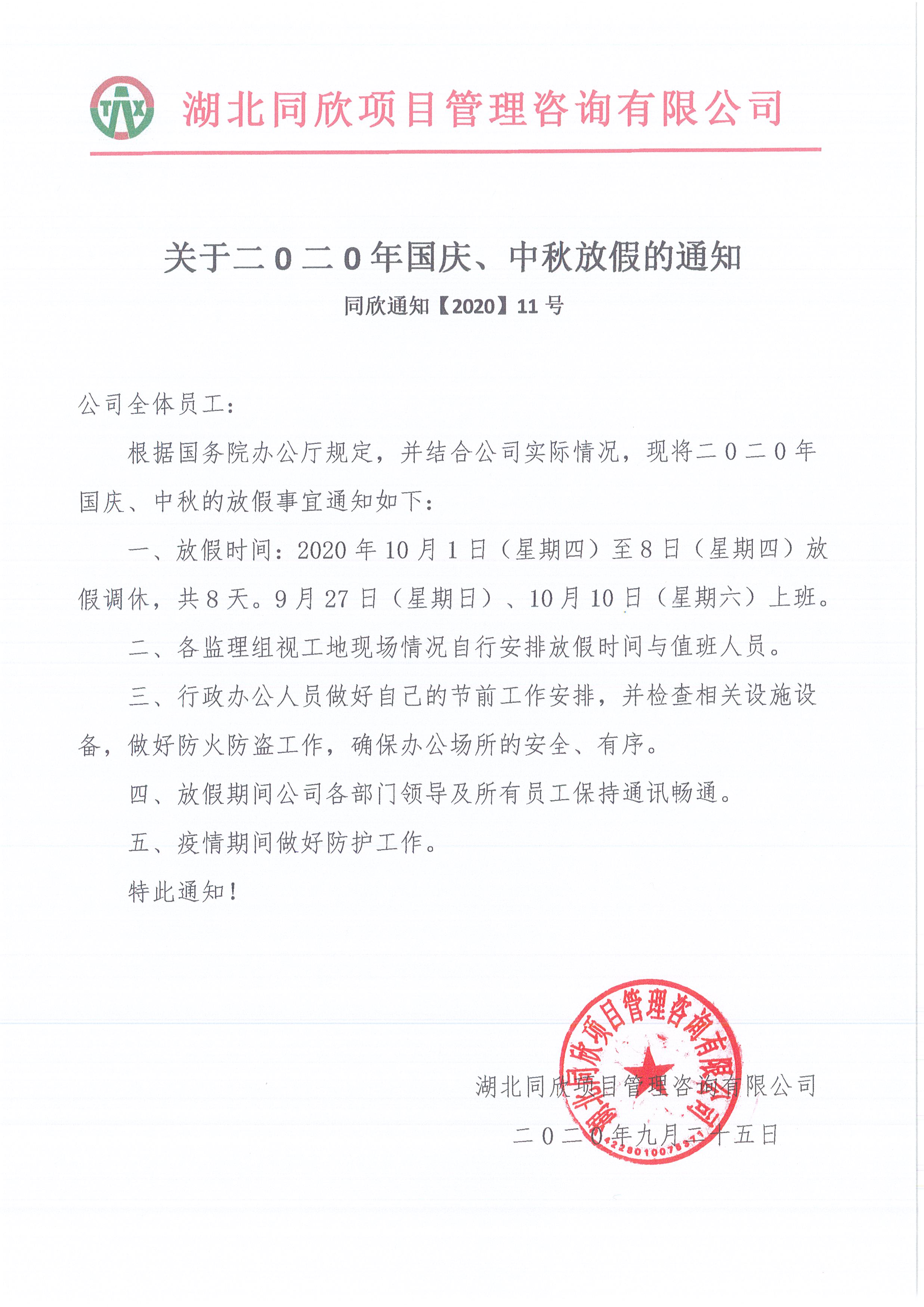 同欣通知【2020】11號關(guān)于二0二0年國慶、中秋放假的通知.jpg