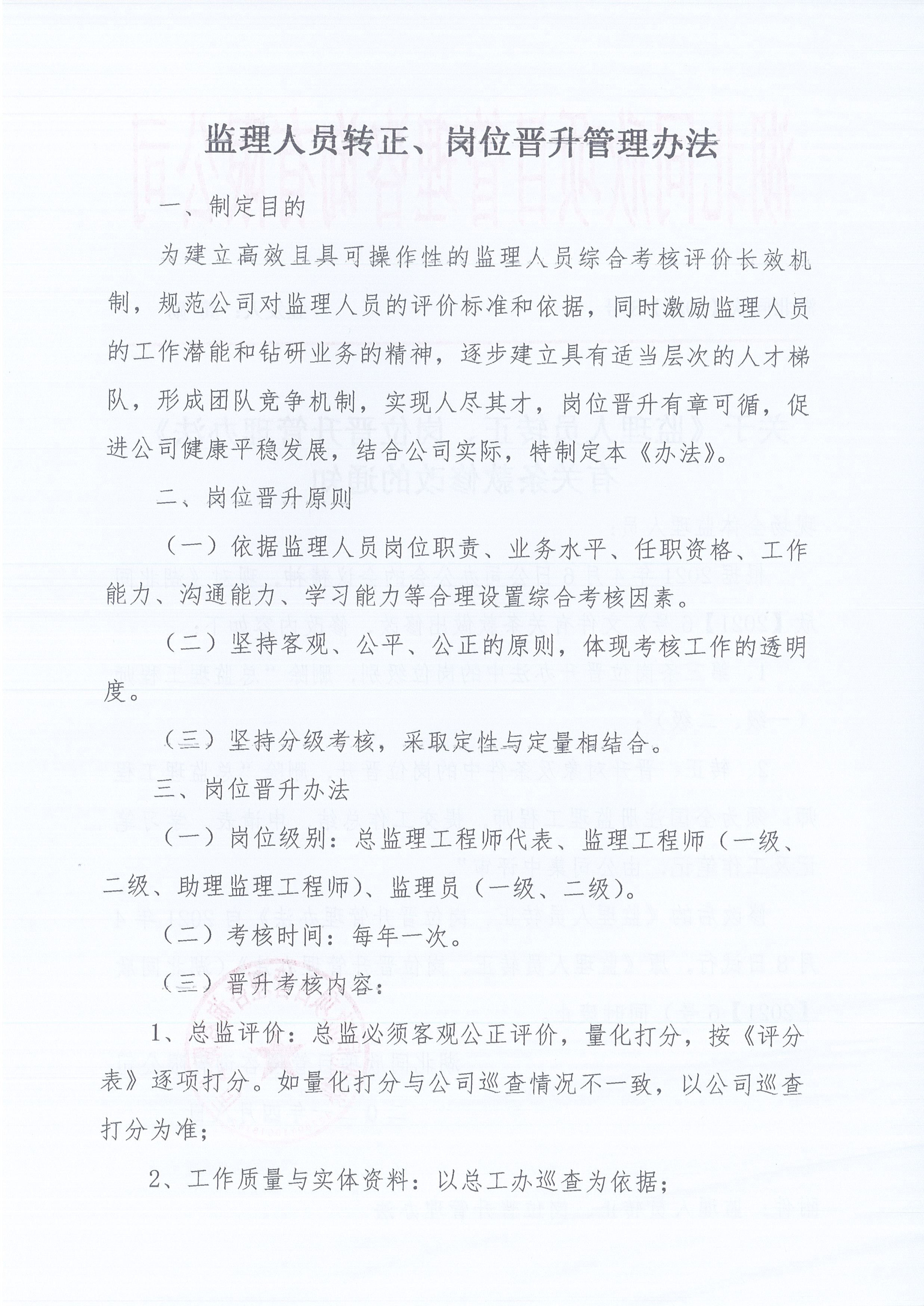 湖北同欣[2021]8號關(guān)于《監(jiān)理人員轉(zhuǎn)正、崗位晉升管理辦法》有關(guān)條款修改的通知2