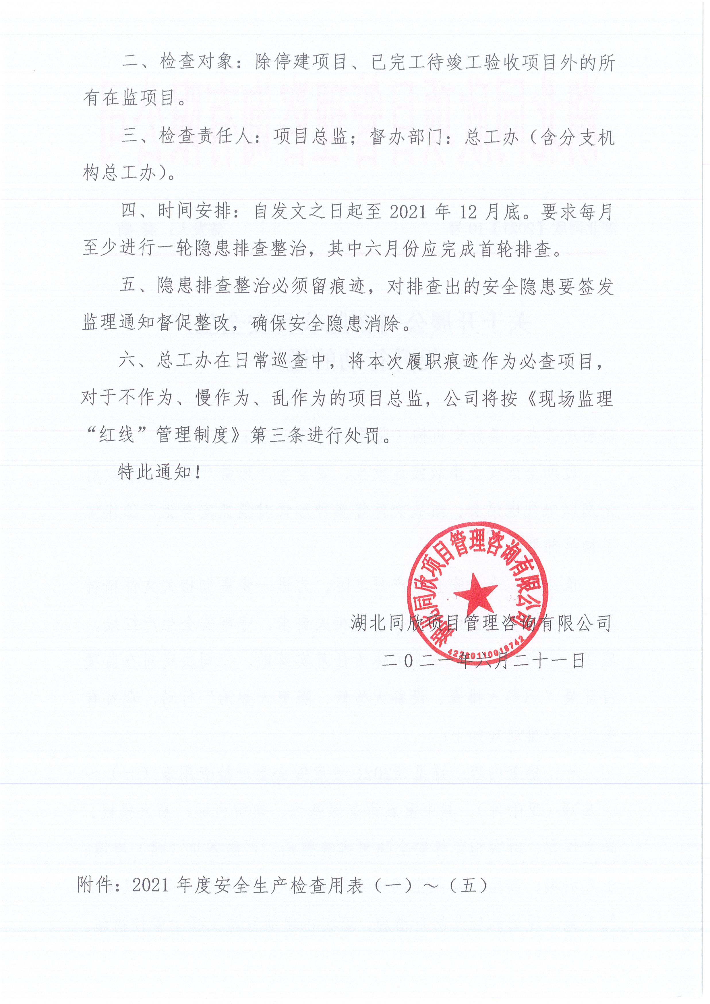 湖北同欣[2021]10號(hào)關(guān)于開展公司在監(jiān)項(xiàng)目安全生產(chǎn)提升行動(dòng)的通知2