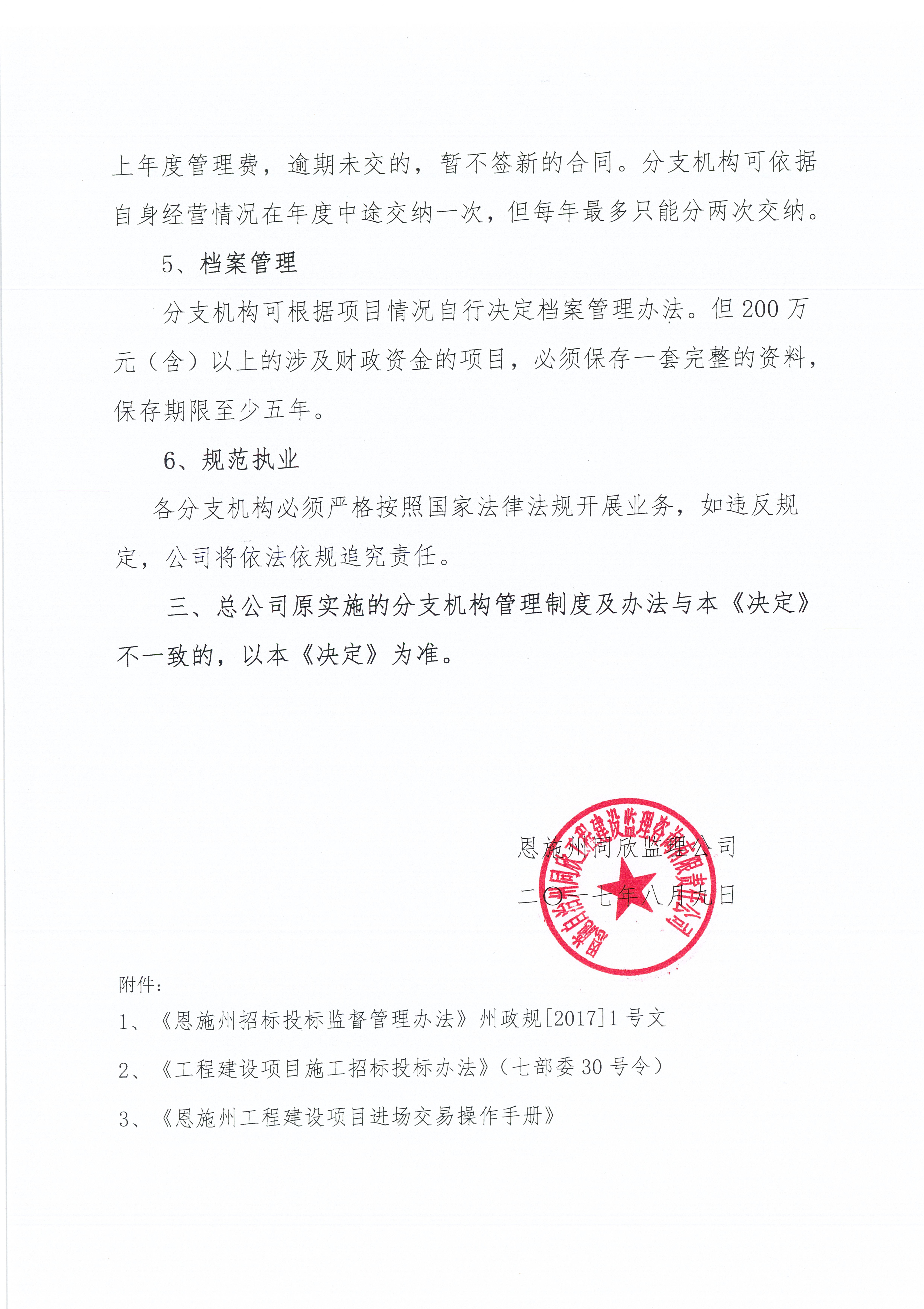 關(guān)于施行《公司招標(biāo)代理分支機構(gòu)管理辦法》的決定4