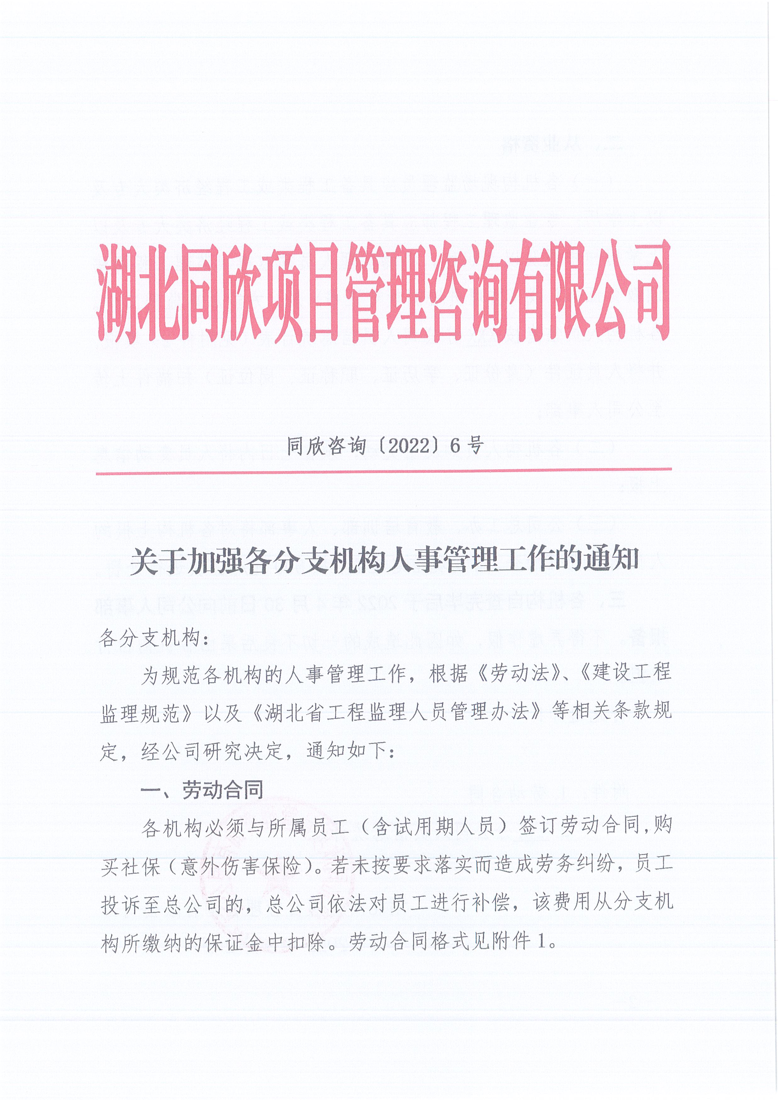 同欣咨詢[2022]6號關(guān)于加強(qiáng)各分支機(jī)構(gòu)人事管理工作的通知1