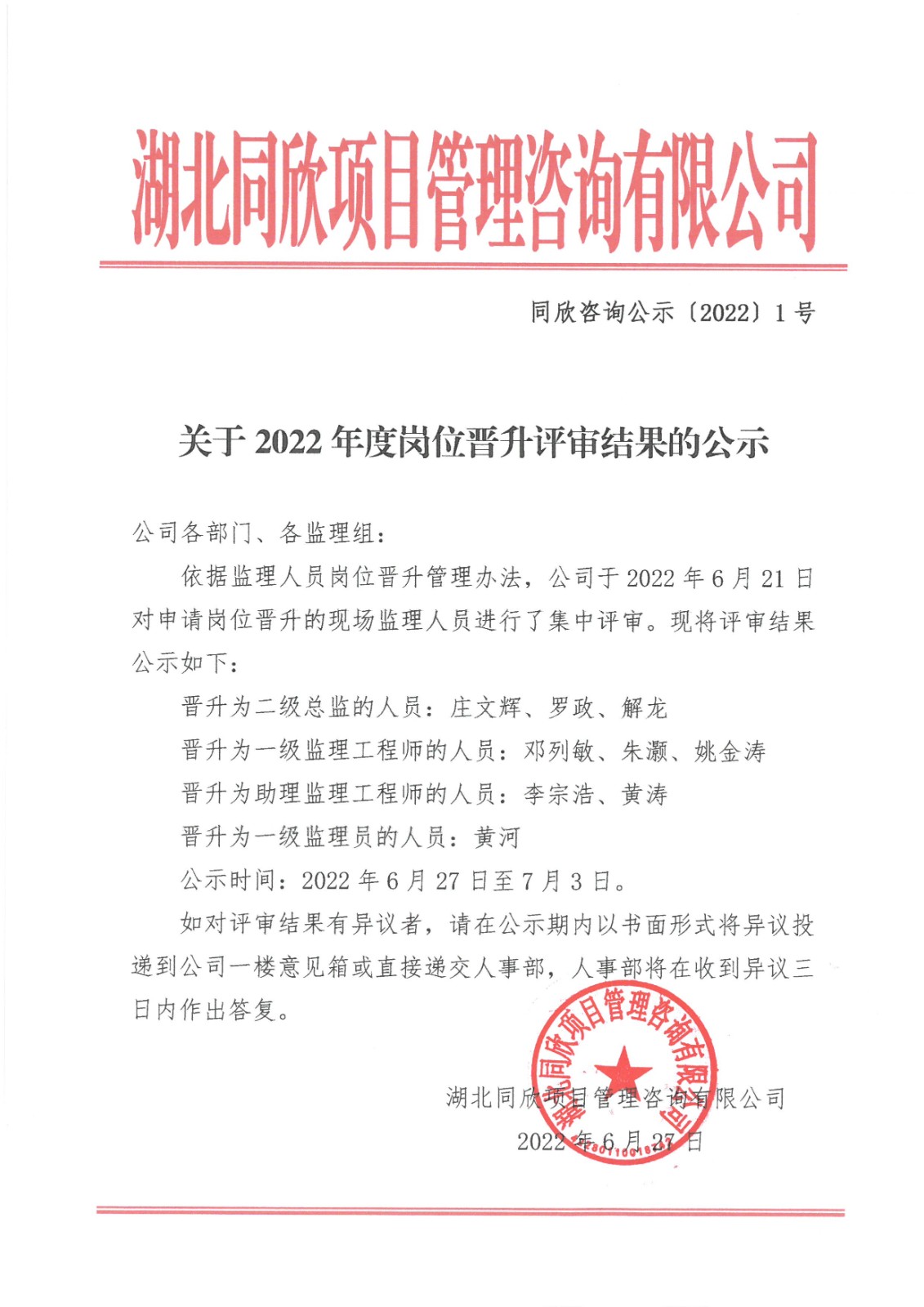 同欣咨詢公示〔2022〕1號關于2022年度崗位晉升評審結果的公示.jpg